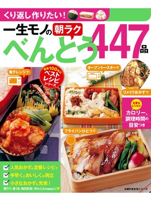 cover image of 一生モノの朝ラクべんとう４４７品